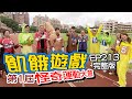 【飢餓遊戲】EP213 怪奇運動大會／陳志強、李懿、林進、洗菜、楊銘威、賴薇如、壯壯／完整版_20201213