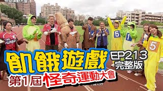 【飢餓遊戲】EP213 怪奇運動大會／陳志強、李懿、林進、洗菜、楊銘威、賴薇如、壯壯／完整版_20201213