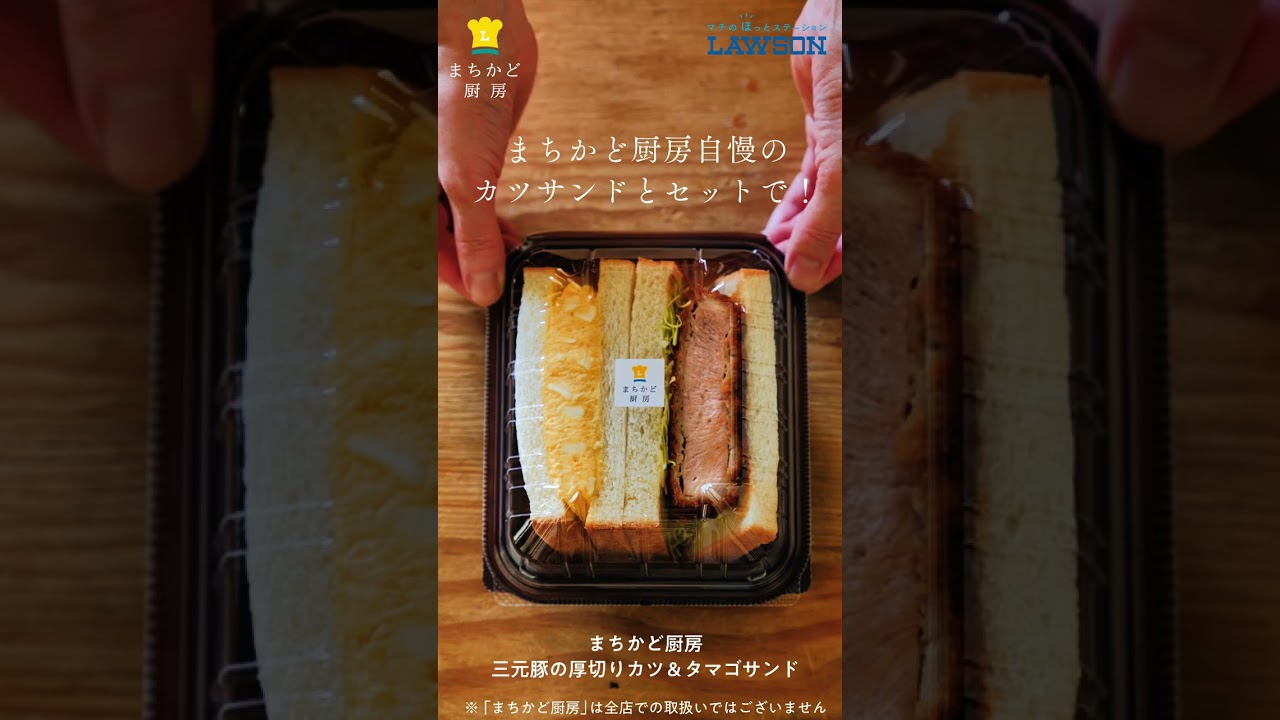 まちかど厨房の三元豚の厚切りカツ＆タマゴサンドがリニューアル