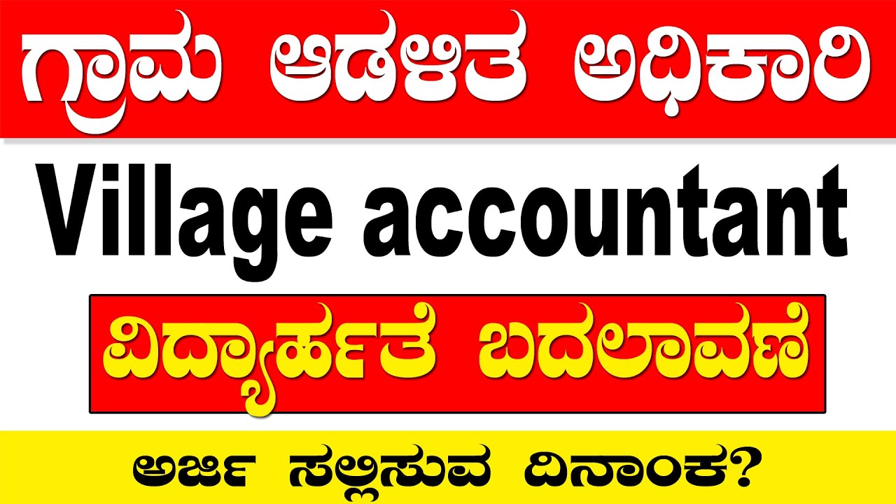 village accountant recruitment 2024 village accountant recruitment