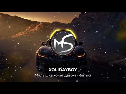 XOLIDAYBOY - Малышка хочет движа (Remix)