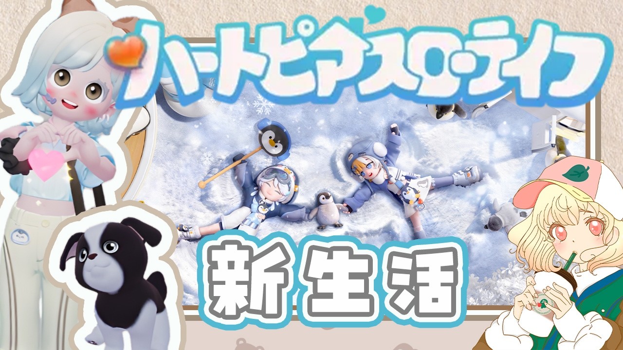 【ハートピア】新生活始めます🤎｜フレンド大歓迎🌱｜ライブ【ハートピアスローライフ】