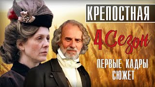 Крепостная 4 сезон 1 серия (Мелодрама на СТБ) продолжение сериала анонс