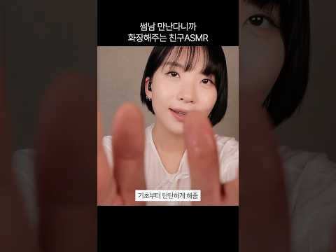 썸남 만난다니까 메이크업 해주는 친구 #ASMR #메이크업 #데이트