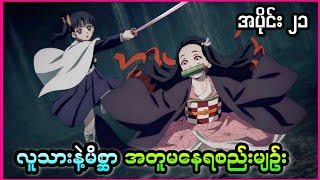 လသနမစဆအတမနရစညမဉ Demon Slayer Season 1 Episode 21