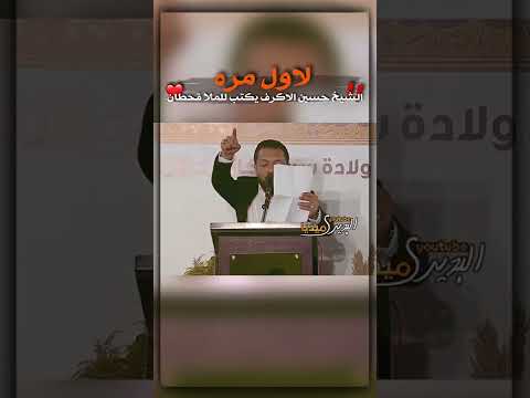 لاول مره الشيخ حسين الاكرف يكتب للملاقحطان البديري في مراسيم افتتاح شباك العقيلة ع