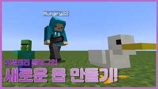 마인크래프트 서버에 새로운 몹을 추가해보자!! (modelengine)