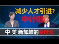 【2020二十八期】全球化到底是什么，连新加坡都开始逆全球化了？听小岛来吹一吹中美新加坡三种不同的全球化