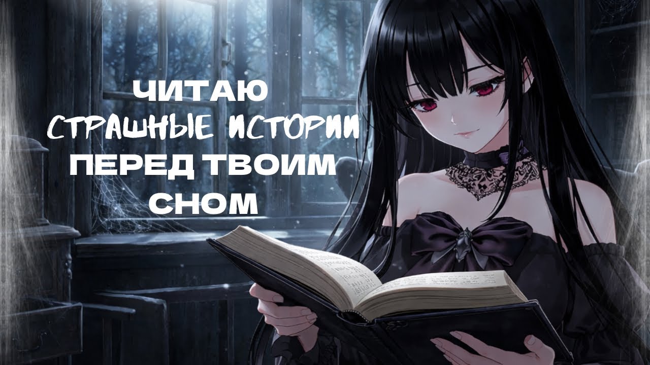 АСМР шепчу тебе на ушко страшные истории👻🖤