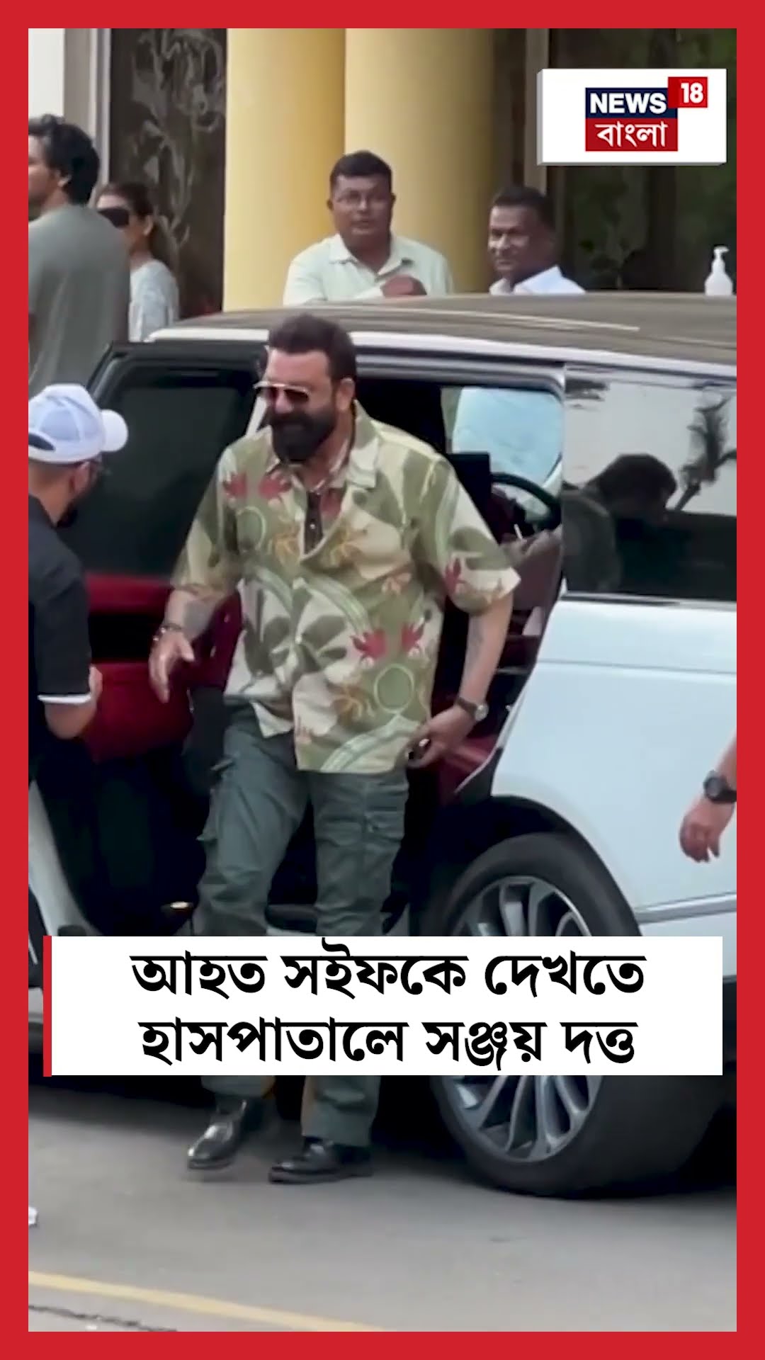 আহত Saif Ali Khan কে দেখতে হাসপাতালে Sanjay Dutta  | N18S #shorts