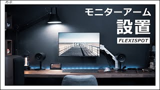 ワンタッチ取り付けのモニタアーム設置。MacBookProをクラムシェルモードに【FLEXISPOT F8L】