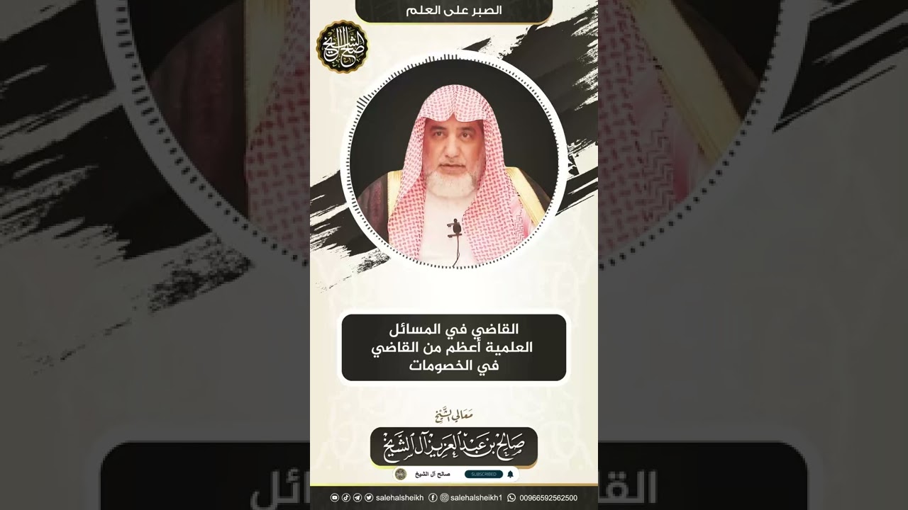 القاضي في المسائل العلمية اعظم من القاضي في الخصومات #الشيخ_صالح_ال_الشيخ