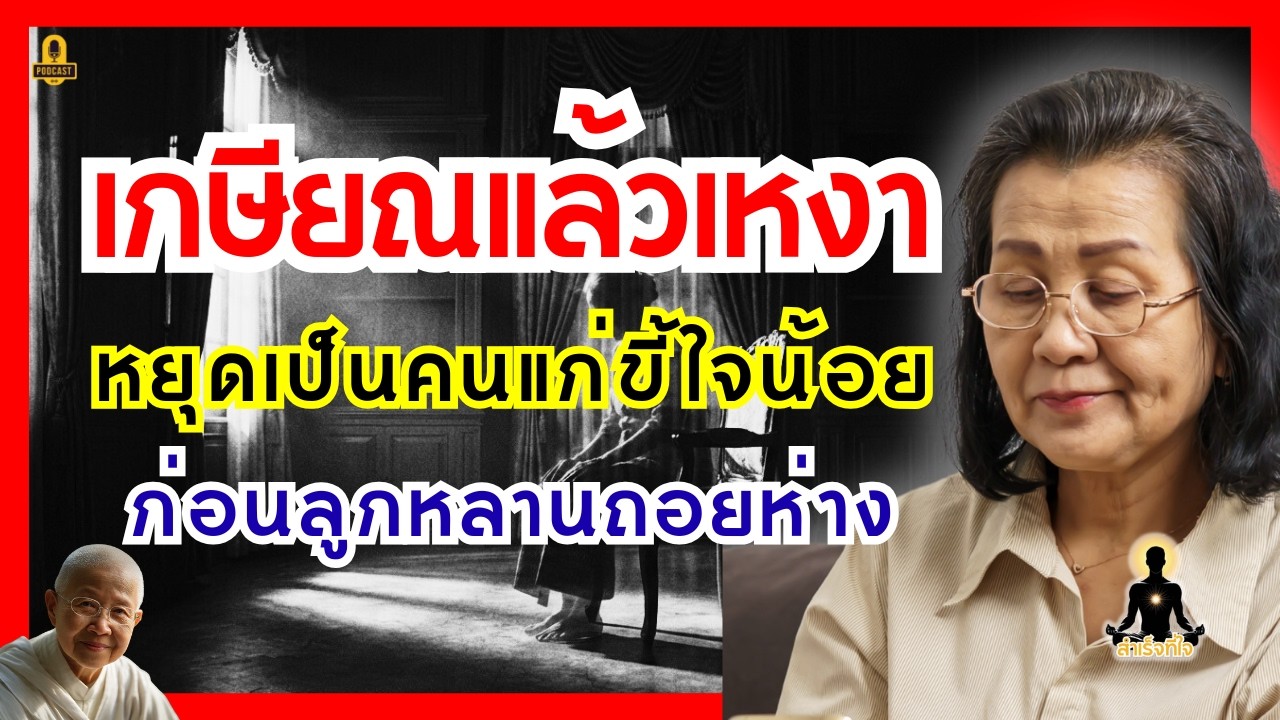 ทำไมลูกหลานไม่อยากคุยด้วย? 3 วิธีสร้างคุณค่าหลังเกษียณ เปลี่ยนความเหงาเป็นความสุข | สำเร็จที่ใจ