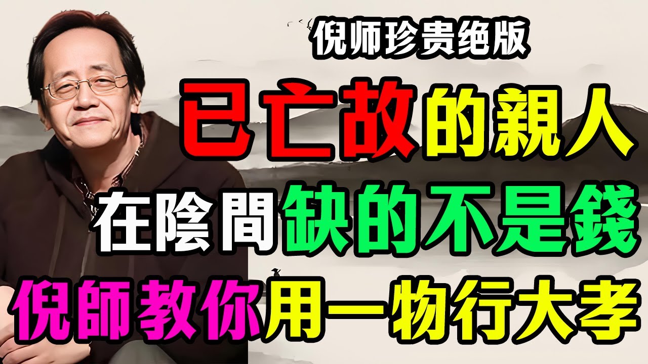 倪海廈：已亡故親人在陰間最缺的不是錢！你燒的紙錢根本沒用！倪師教你用這“一物”，跨越陰陽行大孝！#倪海廈 #中醫 #天人合一 #生死智慧 #祭祖 #燒紙錢 #倪師 #傳承智慧 #大孝