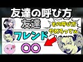 【SqLA切り抜き】あまりにゲーマーすぎる友達の呼び方をするSqLA