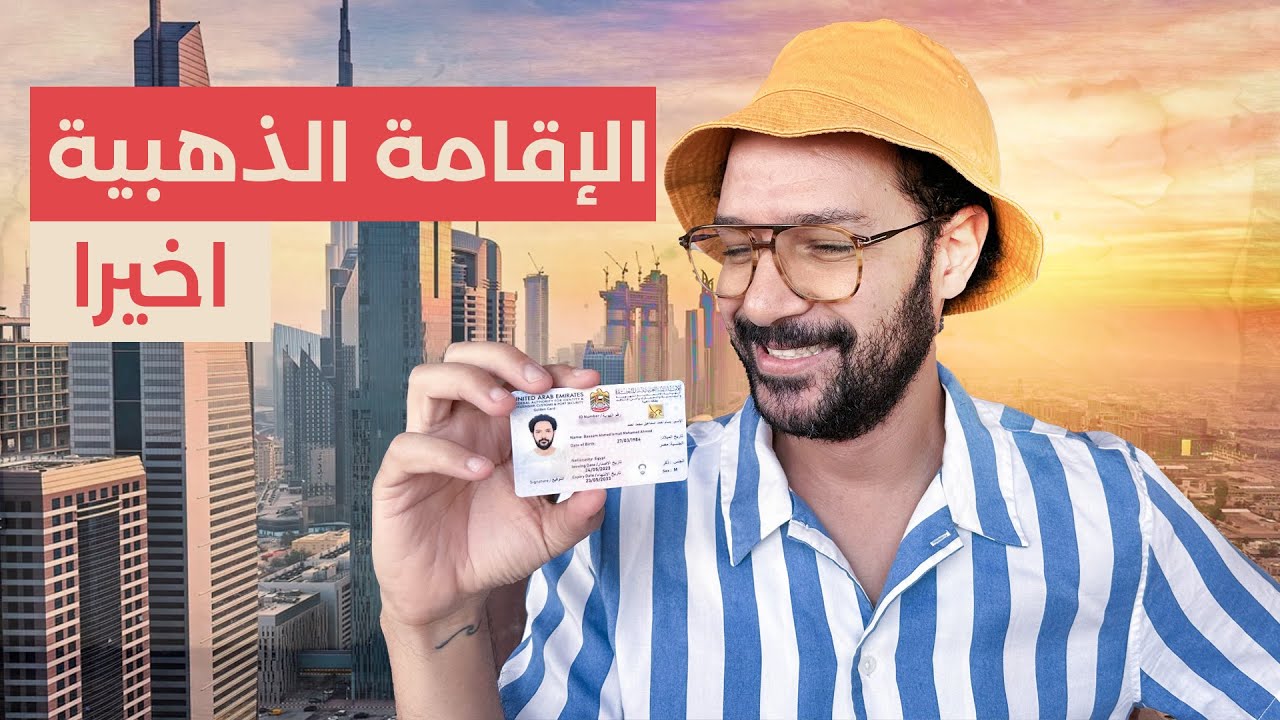 اخيرا خدت الاقامة الذهبية في الامارات للمبدعين 🇦🇪