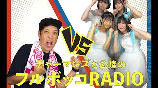チャーマンズと公隆のフルボッコRADIO 2022050304