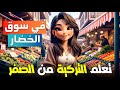 اهم الكلمات التركية اسماء الخضار والفاكهة باللغة التركية تعلم اللغة التركية من الصفر اهم الكلمات التركية اسماء الخضار والفاكهة باللغة التركية تعلم اللغة التركية من الصفر