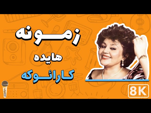 Hayedeh - Zamooneh 8K (Farsi/ Persian Karaoke) | (هایده - زمونه (کارائوکه فارسی