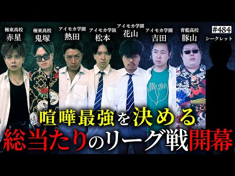 喧嘩最強が決まる】本当は不良なのに陰キャになりすます高校生の