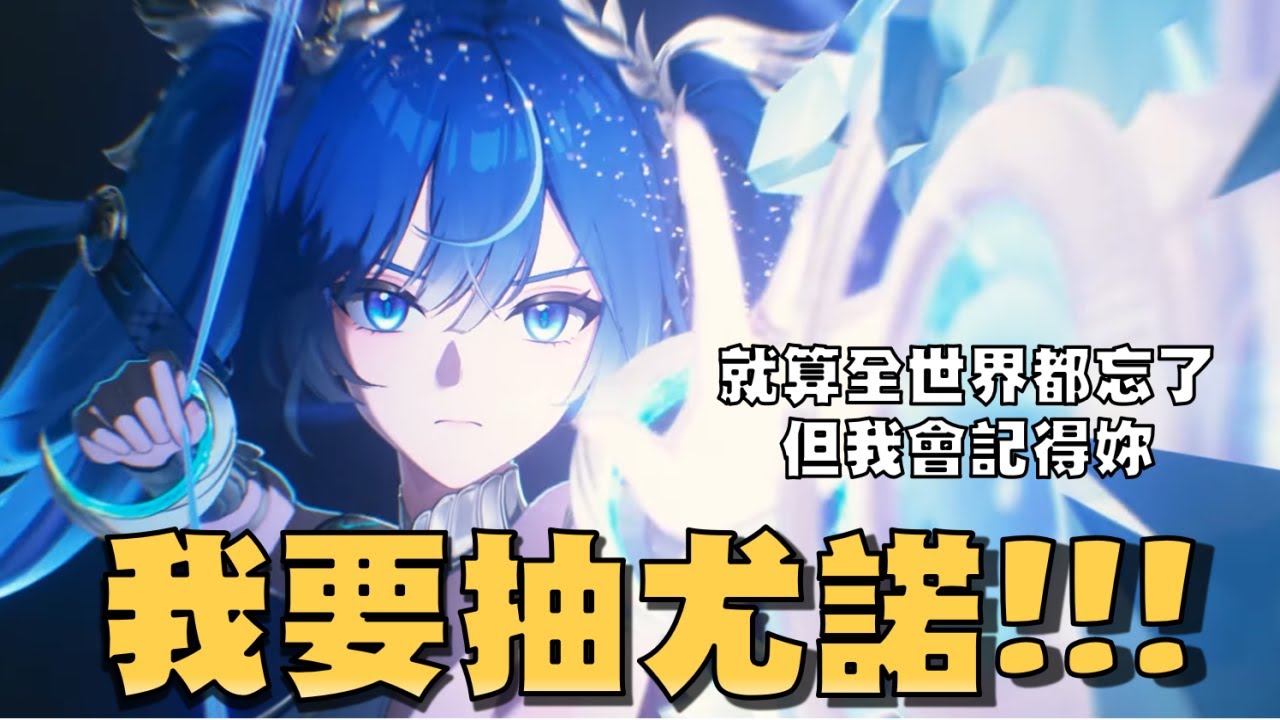 開抽尤諾6+++++++++++5！【鳴潮】#鳴潮 #共鳴者創作計畫