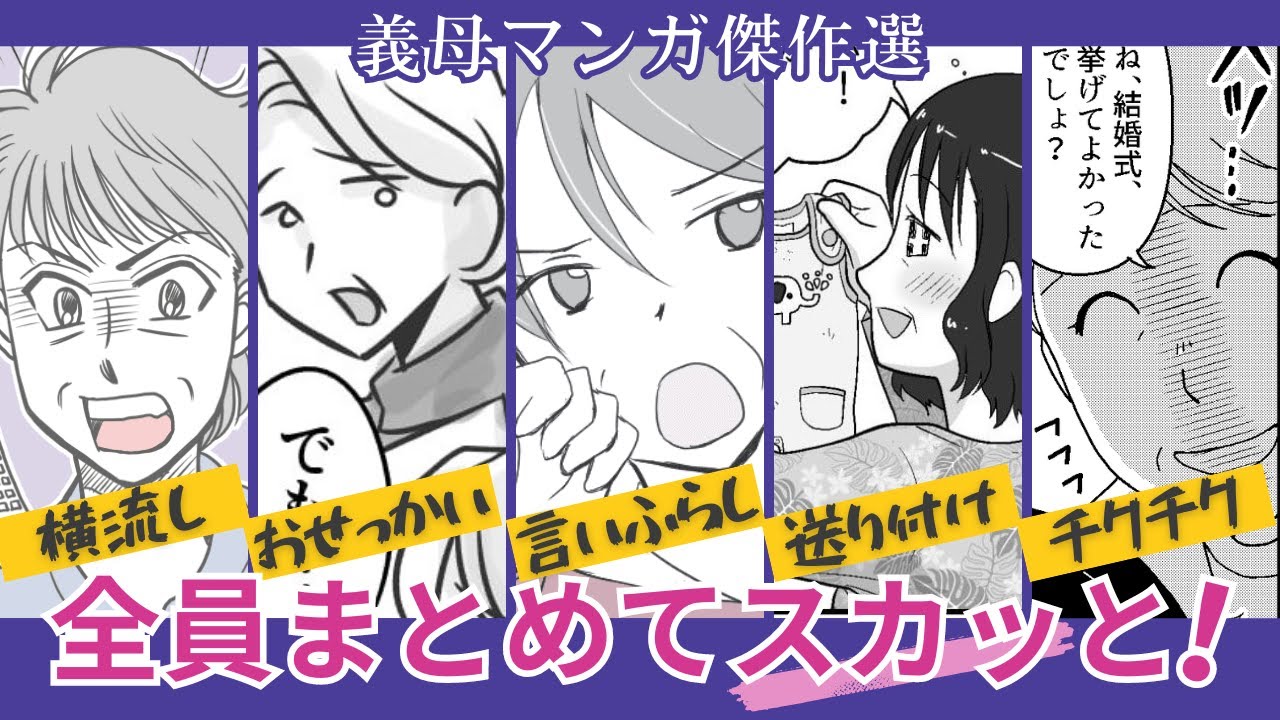 義母全員まとめてスカッと！【大反響！スカッと👍傑作選】