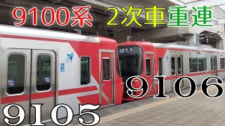 [連番&9100系2次車重連] 9106F+9105F 普通常滑 太田川到着