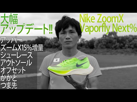 レビュー 】箱根駅伝を席巻!!ヴェイパーフライ ネクスト%前モデルから