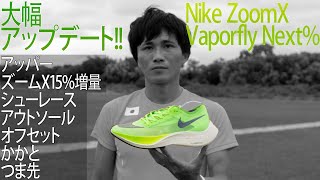 レビュー 】箱根駅伝を席巻!!ヴェイパーフライ ネクスト%前モデルから