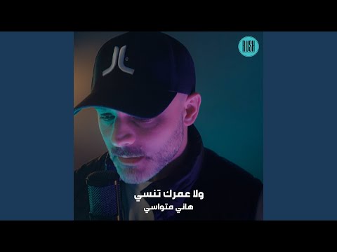 ولا عمرك تنسي