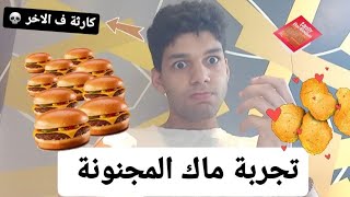 تجربة خلط الصلصة ب Mc Nuggets نتيجة مفاجاة وكارثة حصلت ف الاخر