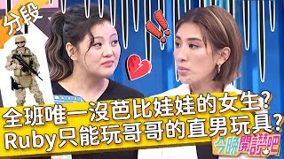 全班唯一沒芭比娃娃的女生？Ruby哭訴從小只能玩哥哥的「特種部隊玩偶」？JR紀言愷 Lara梁心頤 Ruby盧春如︱Part4/4 EP41 20210503︱#今晚開讚吧