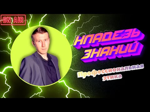 ПРОФЕССИОНАЛЬНАЯ ЭТИКА | КЛАДЕЗЬ ЗНАНИЙ