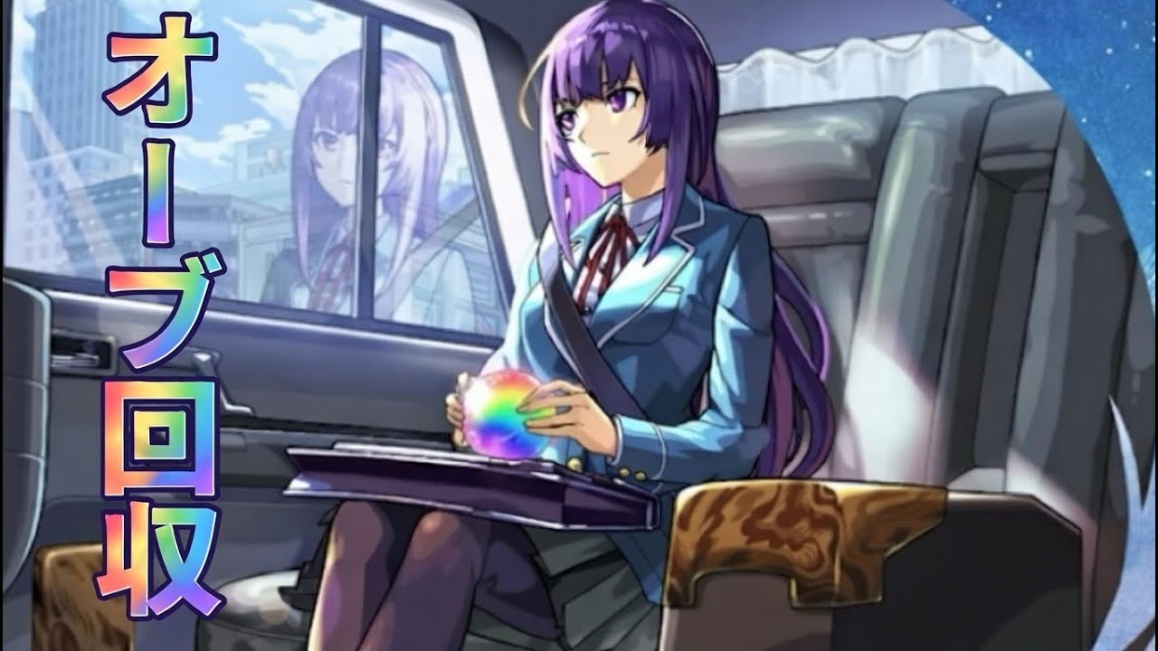 【モンスト】オーブ回収