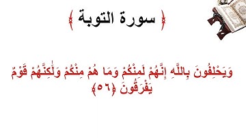 سورة التوبة الأية 56