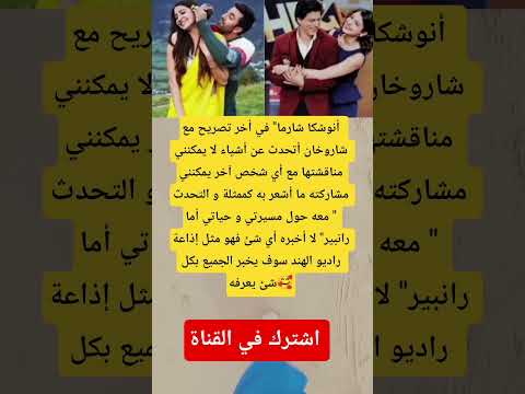 أنوشكا شارما في أخر تصريح مع شاروخان أتحدث
