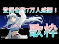 【歌枠】7萬訂閱感謝歌回！【浠Mizuki Karaoke】