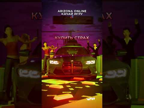 А КАКОЙ МАШИНОЙ БОИШЬСЯ УПРАВЛЯТЬ ТЫ? BMW M4 или VESTA? #gta #samp #arizonaonline