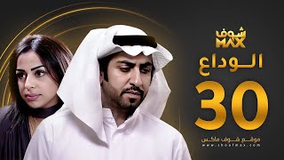 مسلسل الوداع الحلقة 30 والأخيرة - محمود بوشهري - هند البلوشي