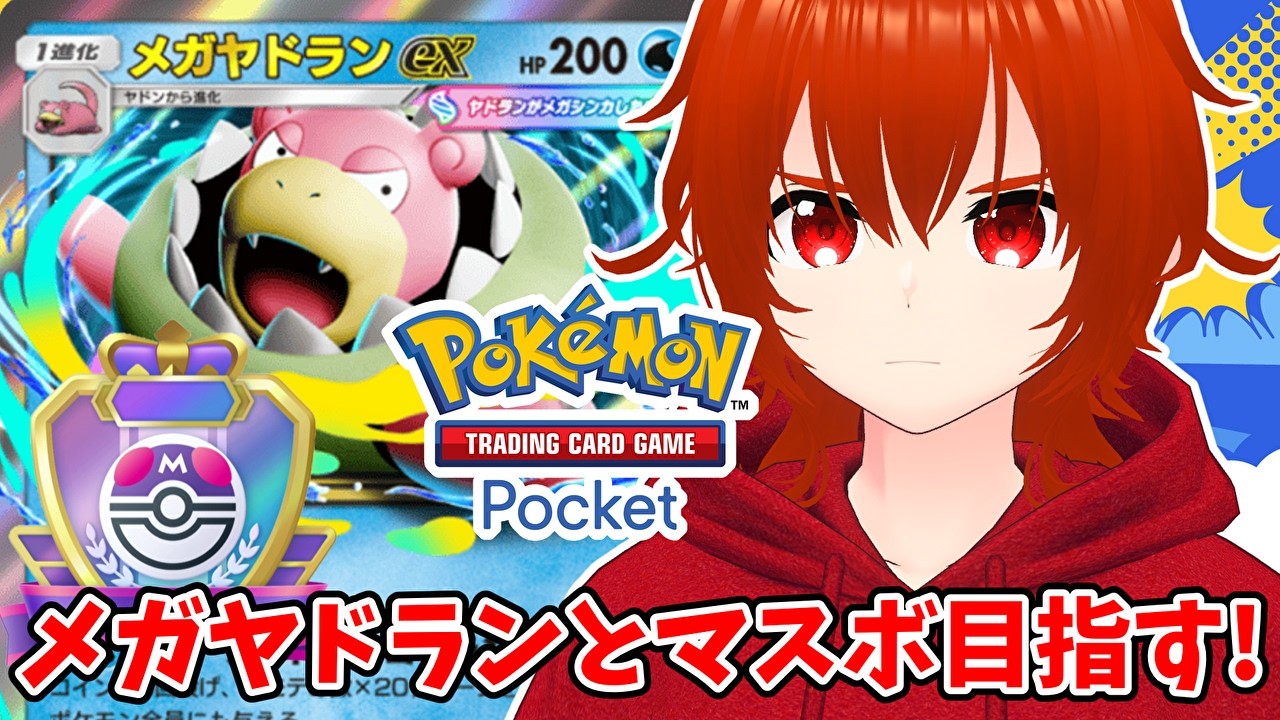 ポケポケ】メガヤドランexデッキでマスボランク目指してランクマ