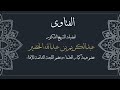 صحة حديث أنا ثال ث الشر يكي ن ما ل م ي خ ن أحد ه ما صاح ب ه معالي الشيخ عبدالكريم الخضير