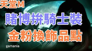 【 天堂M 】 小號金粉換飾品  !! 一萬騎士硬幣賭一次 能成功嗎~~  海賊島活動有中稀有綠卡嗎 大卡熱賣中