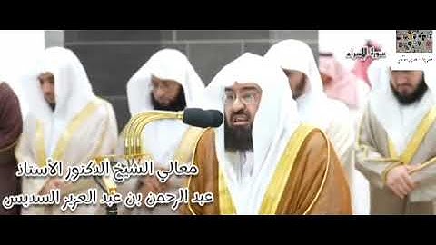 سورة الإسراء(23 - 52) لمعالي الشيخ عبد الرحمن السديس  بأداء تخشع له القلوب