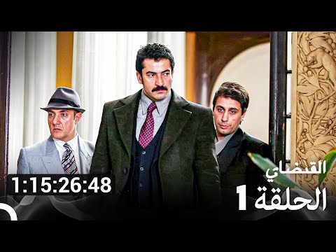 جميع الحلقات من مسلسل القبضاي الموسم 1
