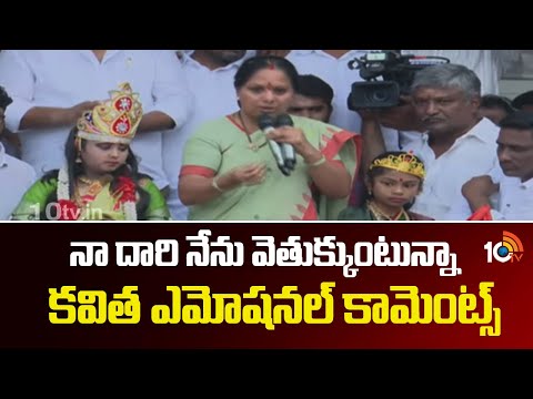 నా దారి నేను వెతుక్కుంటున్నా.. కవిత ఎమోషనల్ కామెంట్స్ | Kalvakuntla Kavitha Emotional Comments |10TV - 10TVNEWSTELUGU
