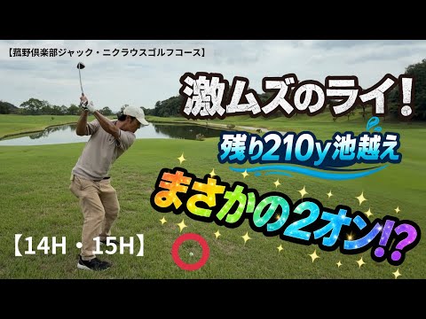 【ゴルフラウンド】70台、80台アマの実力見せます！爆笑ラウンド編【14H・15H】【菰野倶楽部ジャックニクラウスゴルフコース】