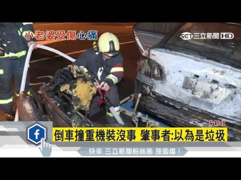倒車撞重機裝沒事　肇事者：以為是垃圾｜三立新聞台