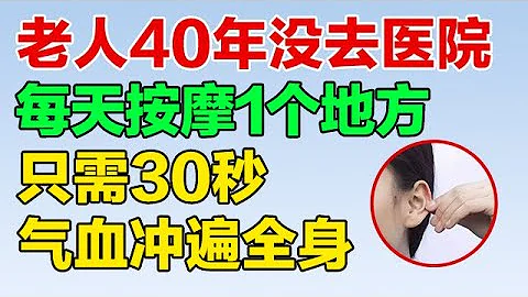 老人40年沒去過醫院 每天都按摩1個地方 只需30秒 氣血沖遍全身 經絡也打通【養生有道11】 - 天天要聞