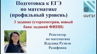 картинка: ЕГЭ по математике (профильный уровень) /3 задание/ Стереометрия (новый банк заданий)
