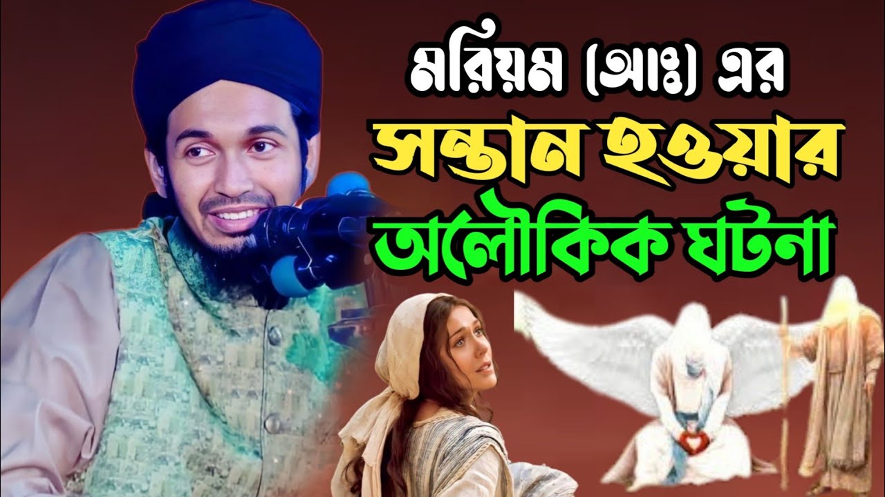 মরিয়ম (আঃ) এর সন্তান হওয়ার অলৌকিক ঘটনা । আব্দুল ওয়াদুদ সিদ্দিকী ওয়াজ । Abdul Wadud Siddiki waz 2024